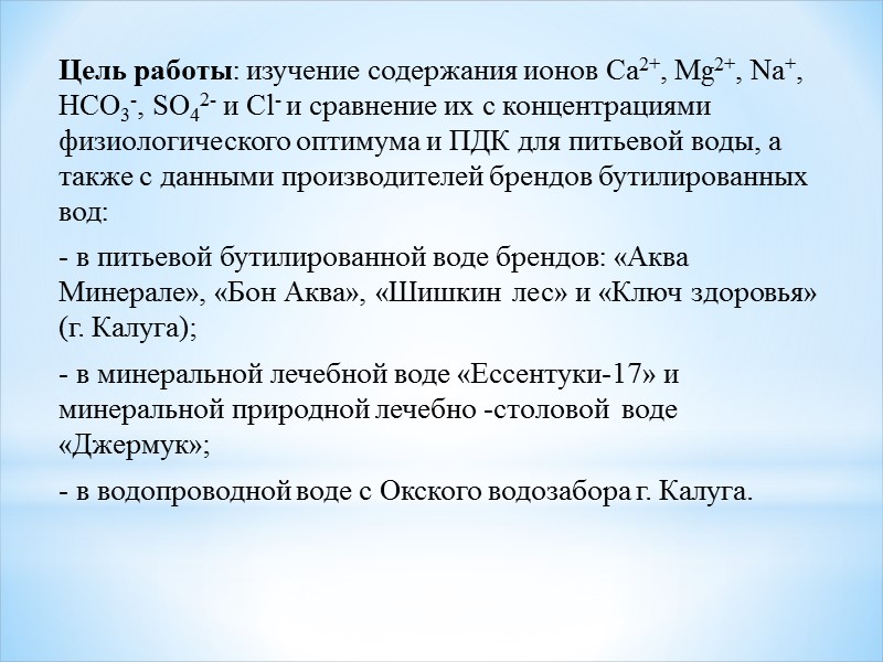 Цель работы: изучение содержания ионов Ca2+, Mg2+, Na+, HCO3-, SO42- и Cl- и сравнение